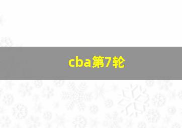 cba第7轮