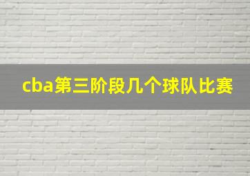 cba第三阶段几个球队比赛