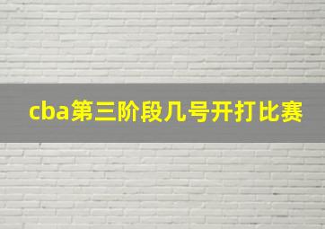 cba第三阶段几号开打比赛