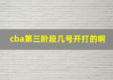 cba第三阶段几号开打的啊