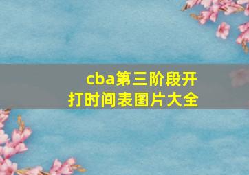 cba第三阶段开打时间表图片大全