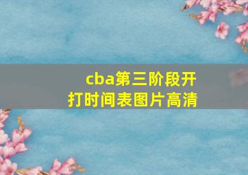 cba第三阶段开打时间表图片高清