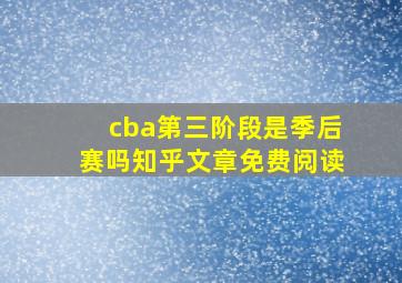 cba第三阶段是季后赛吗知乎文章免费阅读