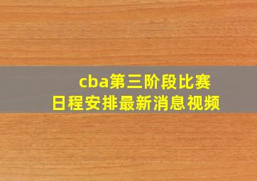 cba第三阶段比赛日程安排最新消息视频