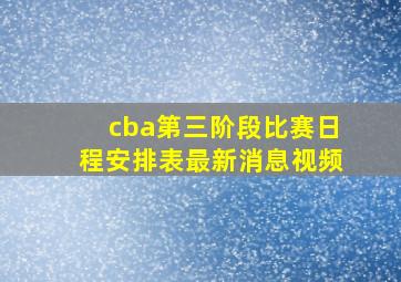 cba第三阶段比赛日程安排表最新消息视频