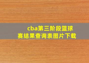 cba第三阶段篮球赛结果查询表图片下载