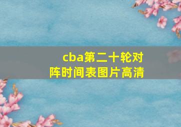 cba第二十轮对阵时间表图片高清