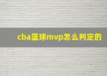 cba篮球mvp怎么判定的