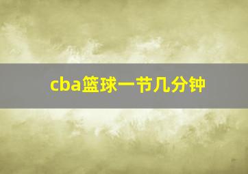 cba篮球一节几分钟