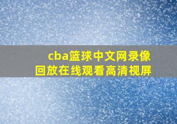 cba篮球中文网录像回放在线观看高清视屏