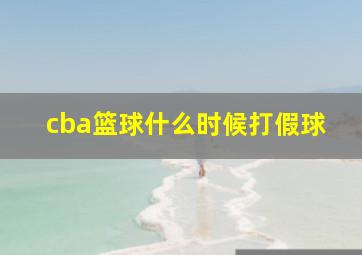 cba篮球什么时候打假球