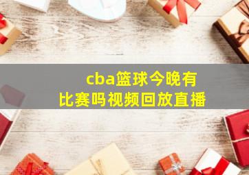 cba篮球今晚有比赛吗视频回放直播