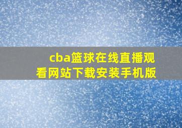 cba篮球在线直播观看网站下载安装手机版