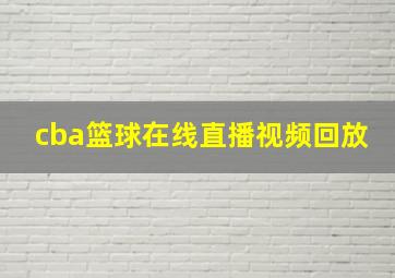 cba篮球在线直播视频回放