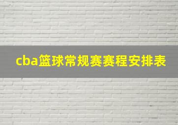 cba篮球常规赛赛程安排表