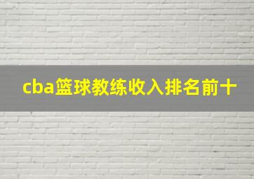 cba篮球教练收入排名前十