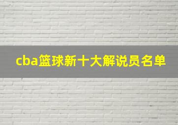 cba篮球新十大解说员名单