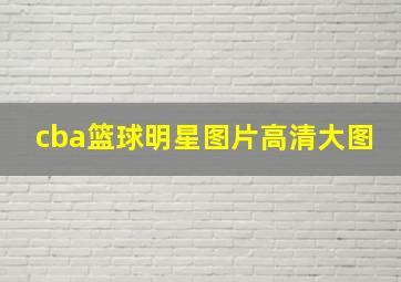 cba篮球明星图片高清大图