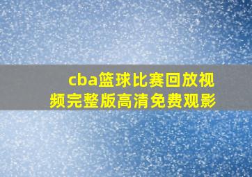 cba篮球比赛回放视频完整版高清免费观影