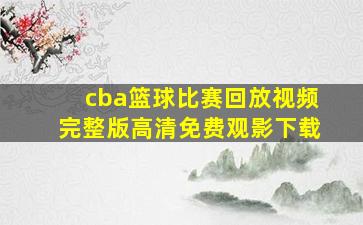 cba篮球比赛回放视频完整版高清免费观影下载