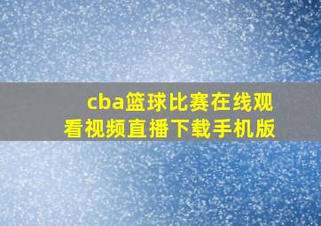 cba篮球比赛在线观看视频直播下载手机版