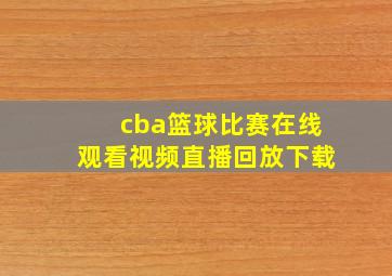 cba篮球比赛在线观看视频直播回放下载