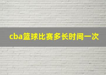 cba篮球比赛多长时间一次