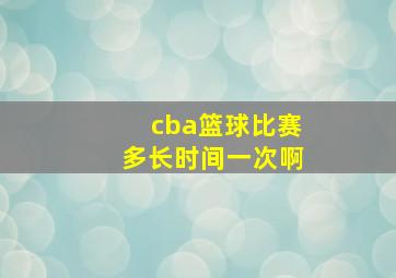 cba篮球比赛多长时间一次啊