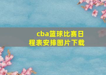 cba篮球比赛日程表安排图片下载