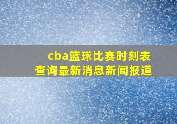 cba篮球比赛时刻表查询最新消息新闻报道