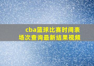 cba篮球比赛时间表场次查询最新结果视频