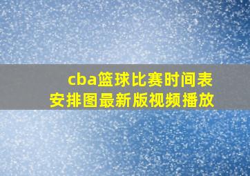 cba篮球比赛时间表安排图最新版视频播放