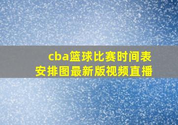 cba篮球比赛时间表安排图最新版视频直播