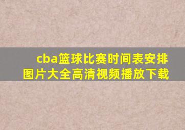 cba篮球比赛时间表安排图片大全高清视频播放下载