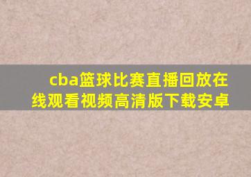 cba篮球比赛直播回放在线观看视频高清版下载安卓