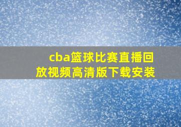 cba篮球比赛直播回放视频高清版下载安装