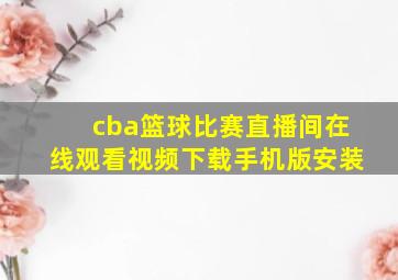 cba篮球比赛直播间在线观看视频下载手机版安装