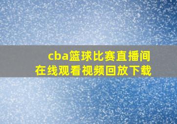 cba篮球比赛直播间在线观看视频回放下载