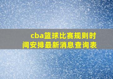 cba篮球比赛规则时间安排最新消息查询表