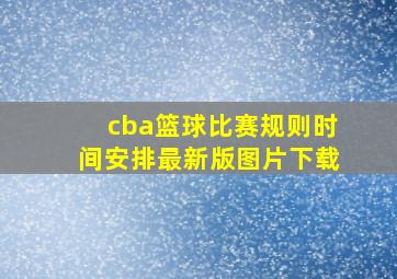 cba篮球比赛规则时间安排最新版图片下载