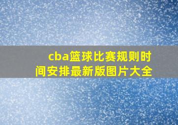 cba篮球比赛规则时间安排最新版图片大全