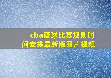 cba篮球比赛规则时间安排最新版图片视频