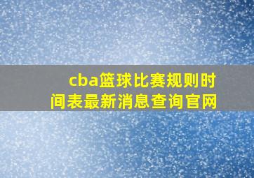 cba篮球比赛规则时间表最新消息查询官网