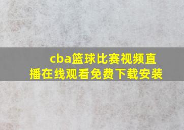 cba篮球比赛视频直播在线观看免费下载安装