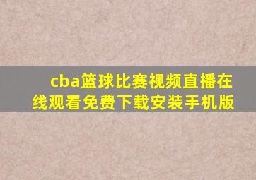 cba篮球比赛视频直播在线观看免费下载安装手机版