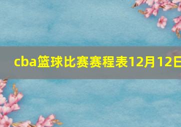 cba篮球比赛赛程表12月12日