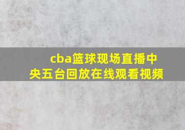 cba篮球现场直播中央五台回放在线观看视频