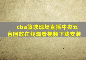 cba篮球现场直播中央五台回放在线观看视频下载安装