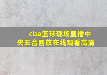 cba篮球现场直播中央五台回放在线观看高清