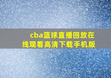 cba篮球直播回放在线观看高清下载手机版